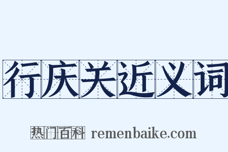 行庆关近义词是什么意思的图片